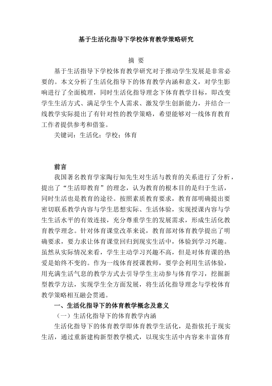 基于生活化指导下学校体育教学策略研究分析  教育教学专业.doc_第1页