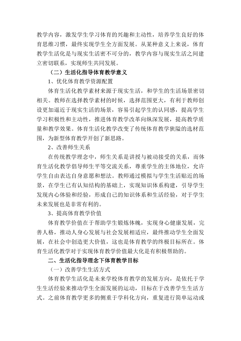 基于生活化指导下学校体育教学策略研究分析  教育教学专业.doc_第2页