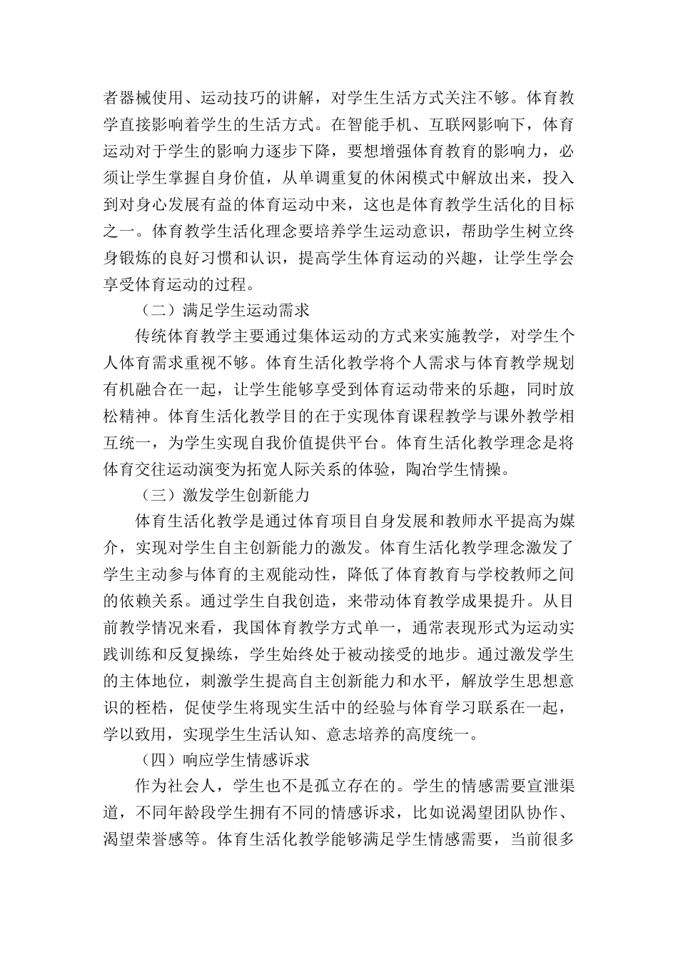 基于生活化指导下学校体育教学策略研究分析  教育教学专业.doc_第3页
