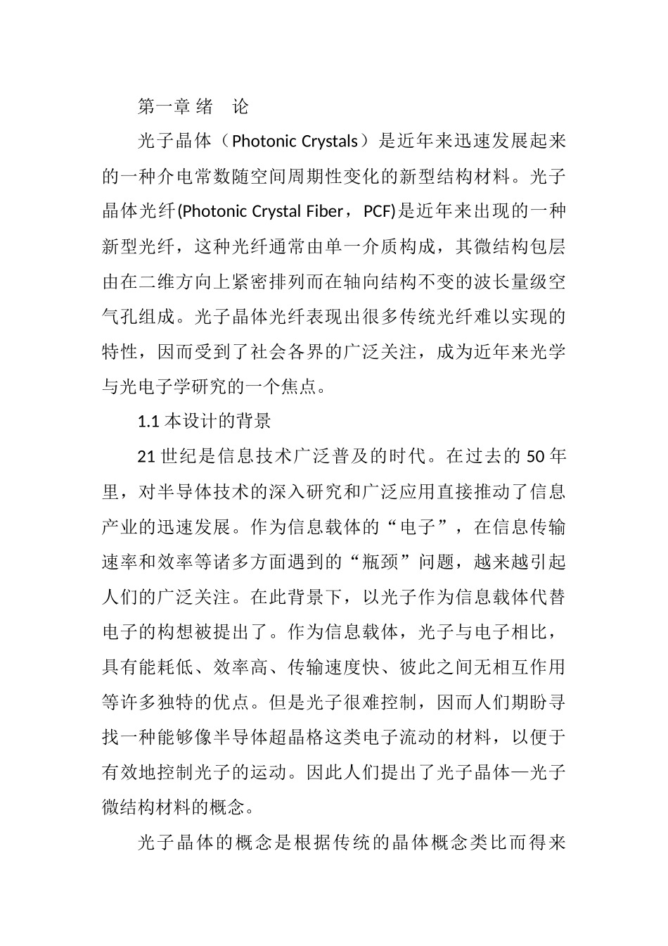基于椭圆缺陷纤芯的光子晶体光纤负向平坦色散特性研究分析  通信工程专业.docx_第1页