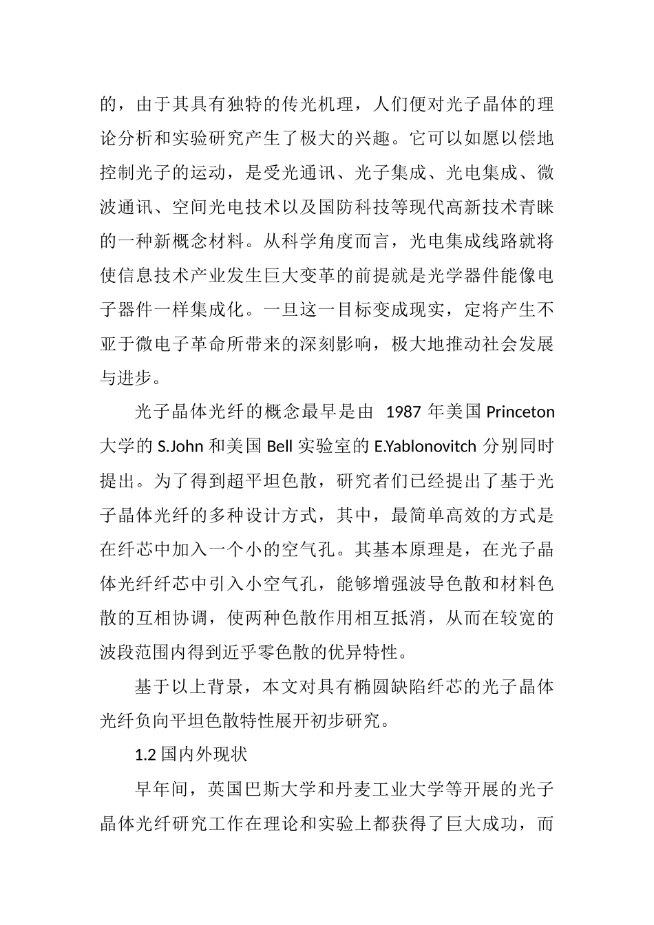 基于椭圆缺陷纤芯的光子晶体光纤负向平坦色散特性研究分析  通信工程专业.docx_第2页