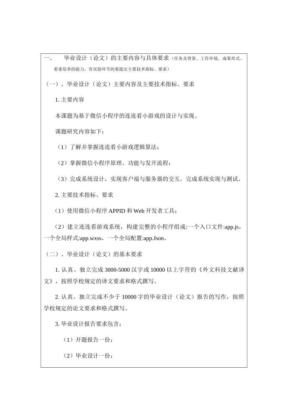 基于微信小程序的连连看小游戏的设计与实现  计算机专业.docx_第1页