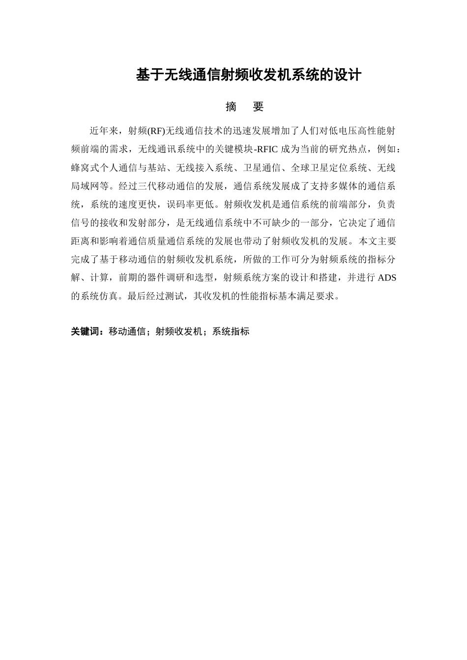 基于无线通信射频收发机系统的设计和实现  通信工程专业.docx_第1页