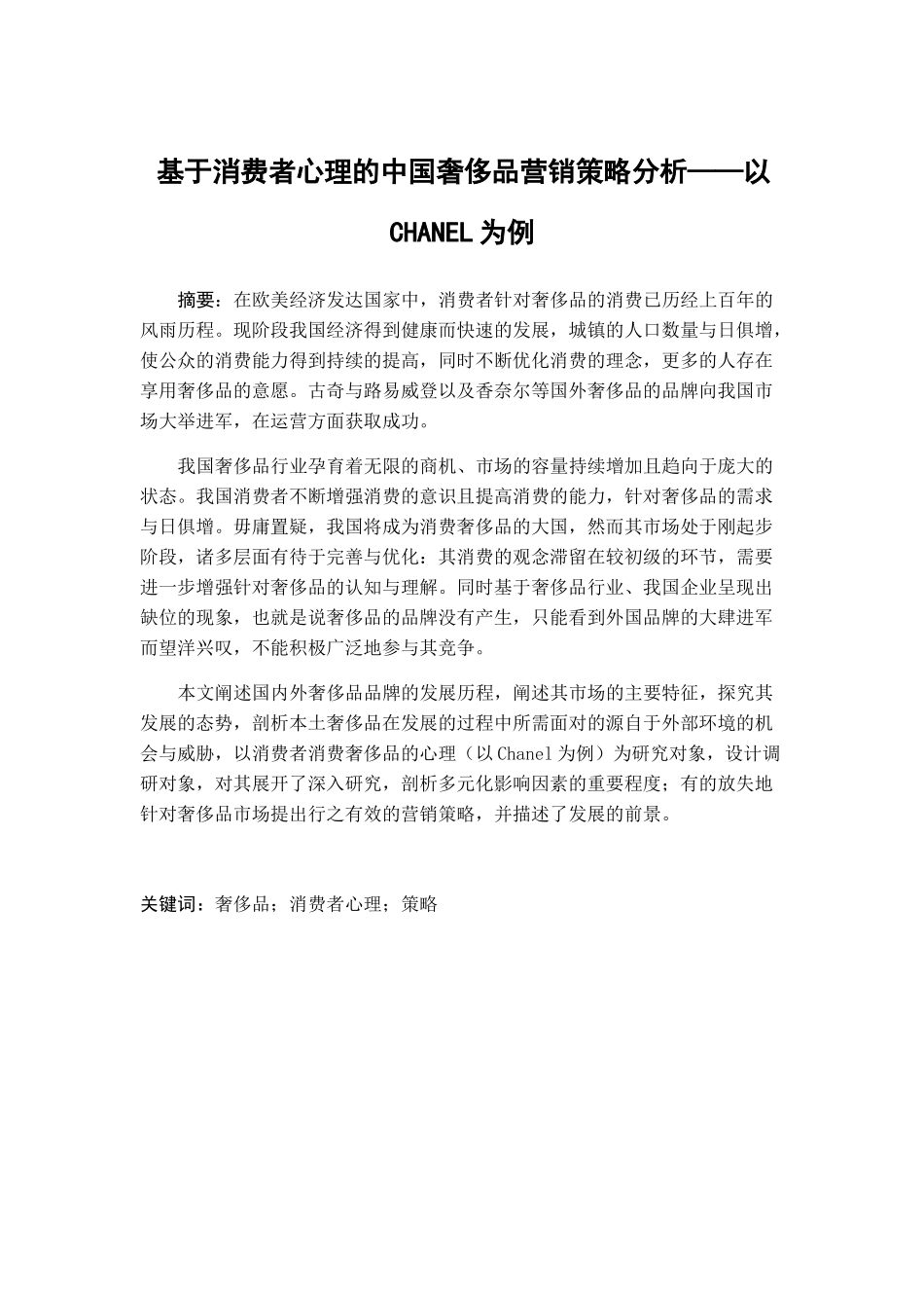 基于消费者心理的中国奢侈品营销策略分析——以CHANEL为例 市场营销专业.docx_第1页