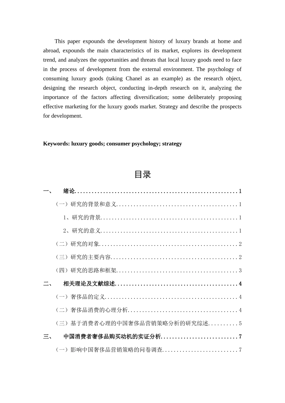 基于消费者心理的中国奢侈品营销策略分析——以CHANEL为例 市场营销专业.docx_第3页
