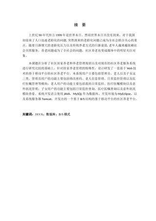 基于移动平台的社区养老平台构建设计和实现 计算机专业.docx