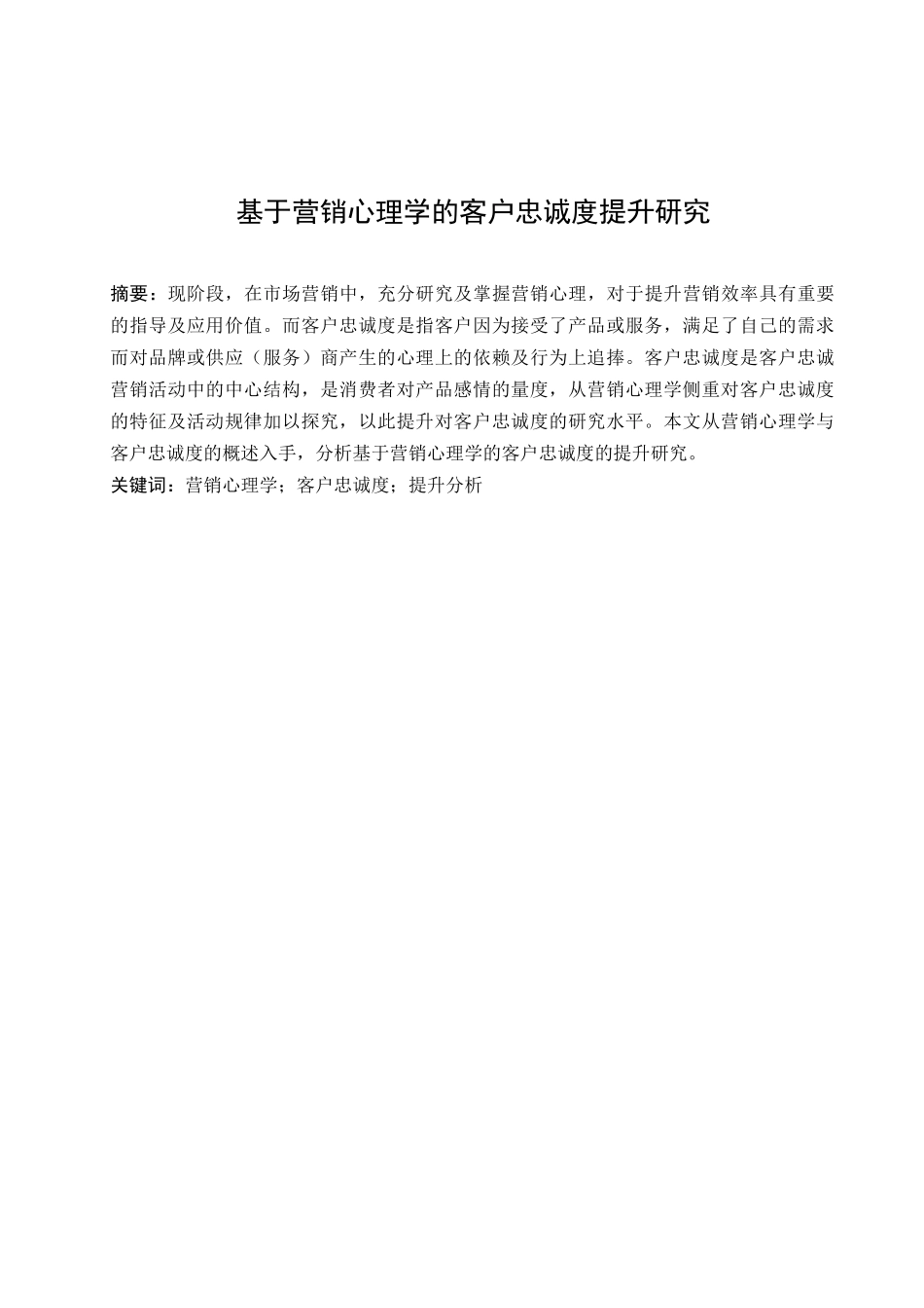 基于营销心理学的客户忠诚度提升研究分析  应用心理学专业.docx_第2页