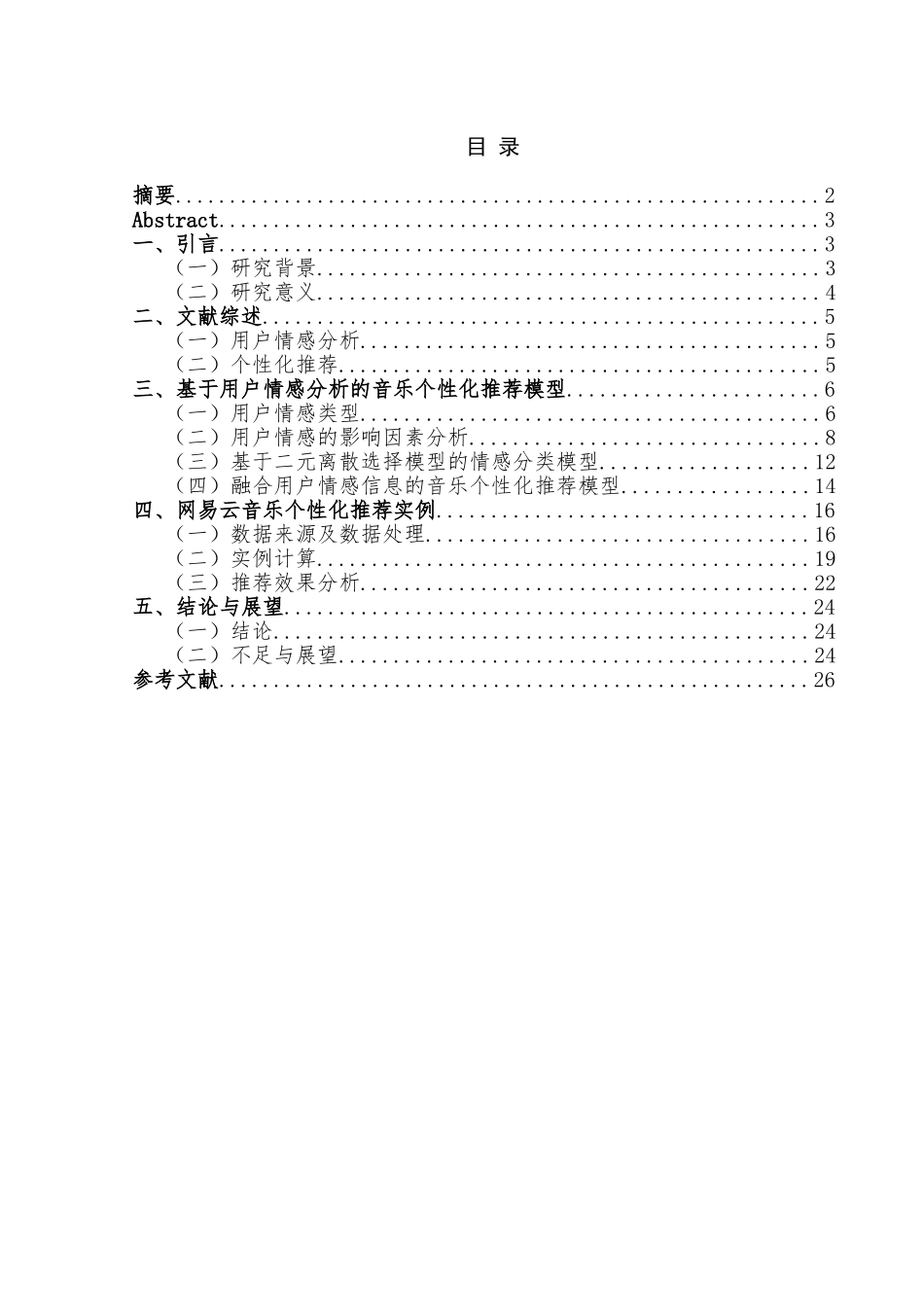 基于用户情感分析的音乐个性化推荐研究——以网易云音乐为例 音乐学专业.doc_第1页