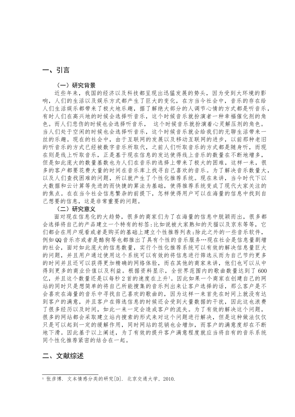 基于用户情感分析的音乐个性化推荐研究——以网易云音乐为例 音乐学专业.doc_第3页