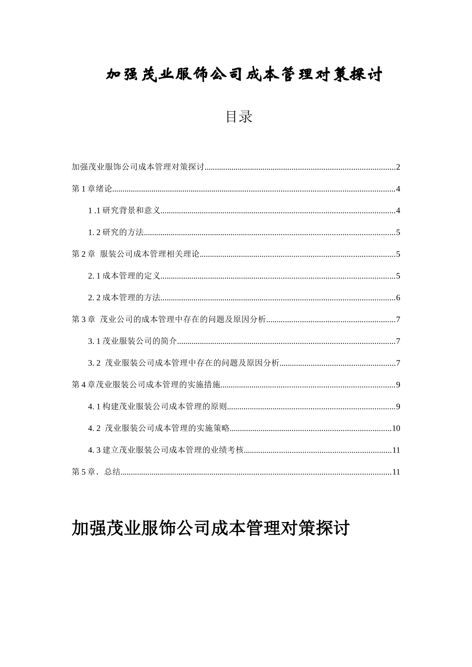 加强茂业服饰公司成本管理对策探讨分析研究  财务管理专业.docx_第1页