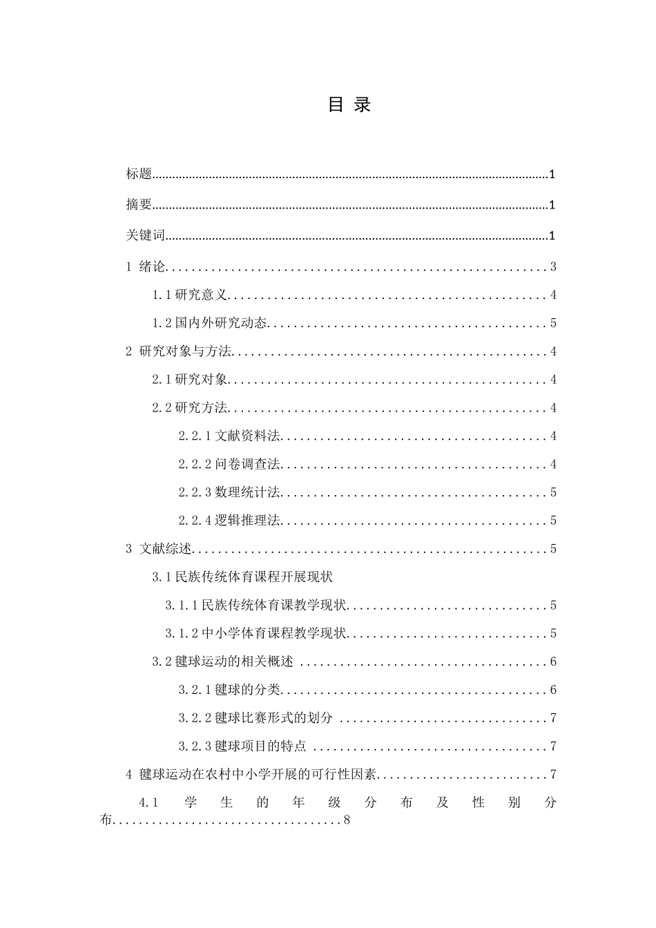 毽球运动在怀化农村中小学体育课堂开展的可行性研究分析  教育教学专业.docx_第1页