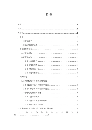 毽球运动在怀化农村中小学体育课堂开展的可行性研究分析  教育教学专业.docx