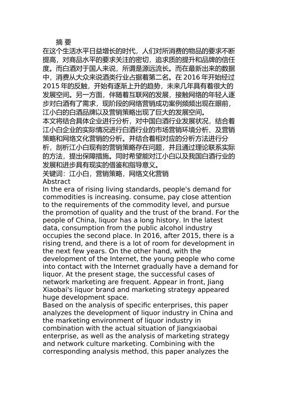 江小白市场营销策略研究分析 工商管理专业.docx_第1页