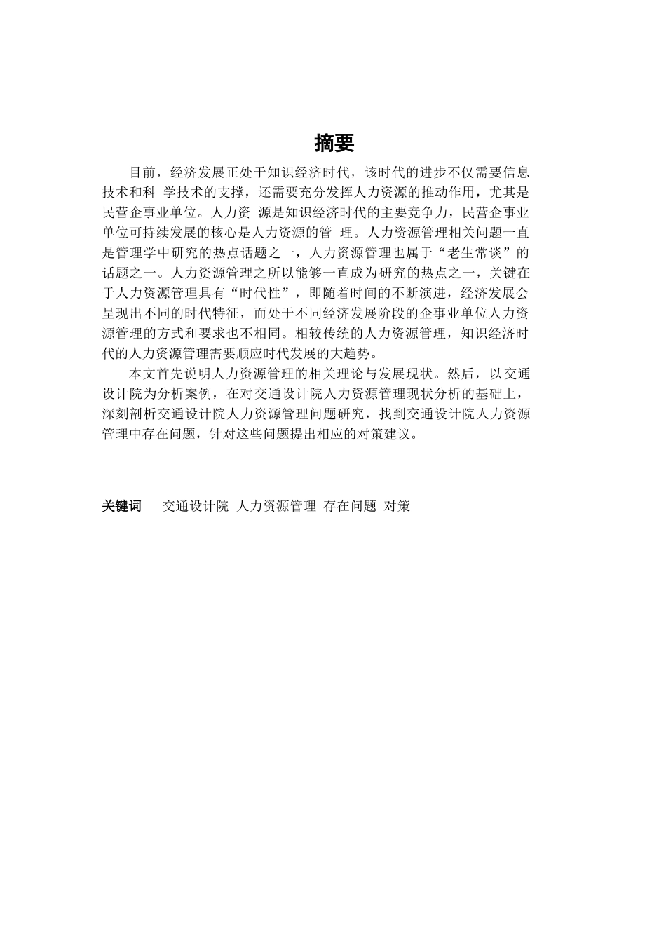 交通设计院人力资源管理存在的问题及对策研究分析 工商管理专业.doc_第1页