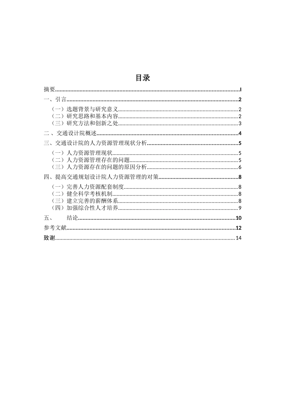 交通设计院人力资源管理存在的问题及对策研究分析 工商管理专业.doc_第3页