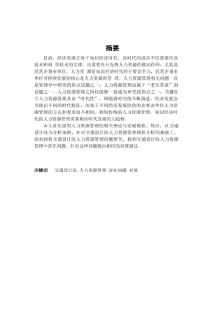 交通设计院人力资源管理存在的问题及对策研究分析 工商管理专业.doc