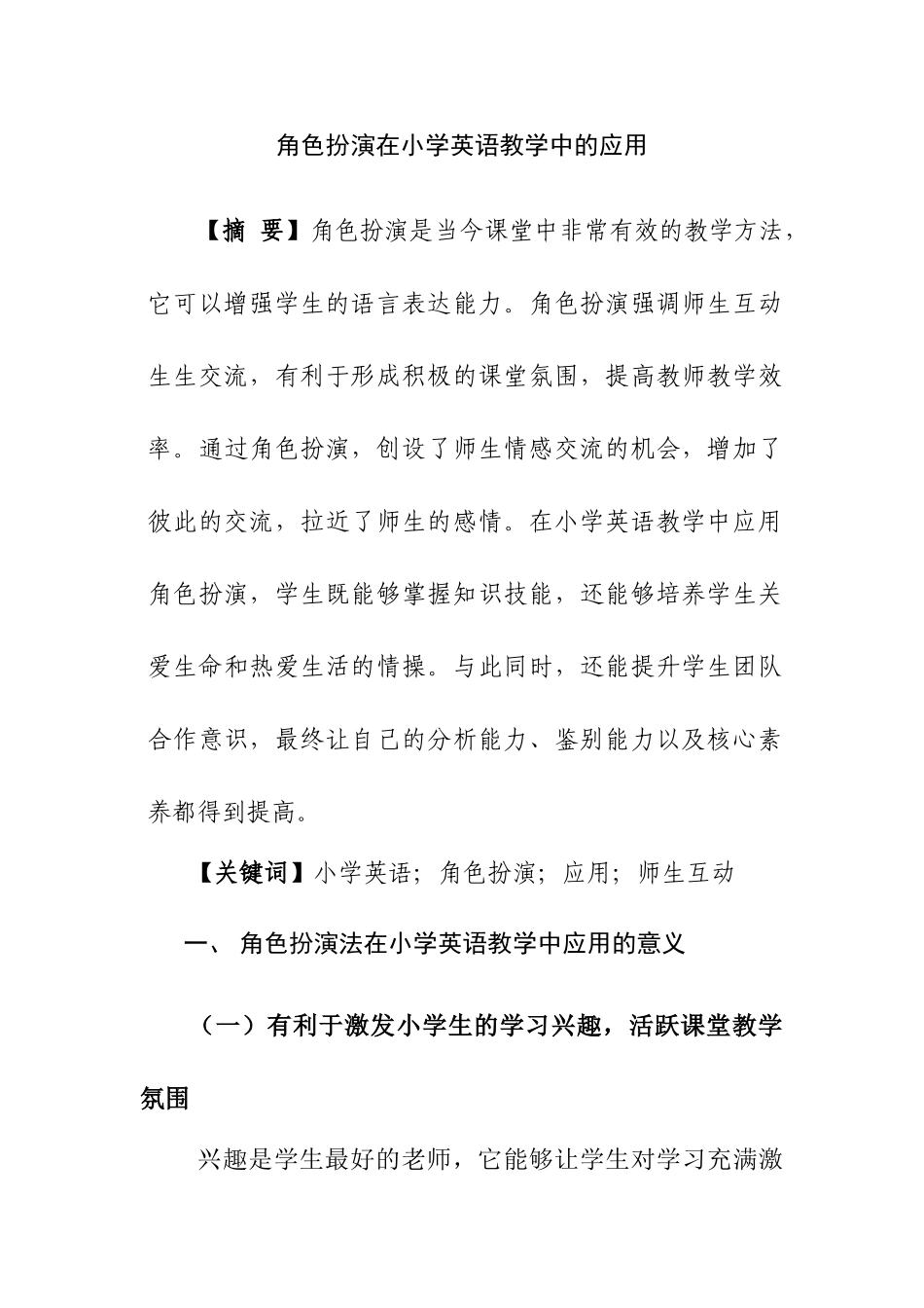 角色扮演在小学英语教学中的应用分析研究 教育教学专业.doc_第1页