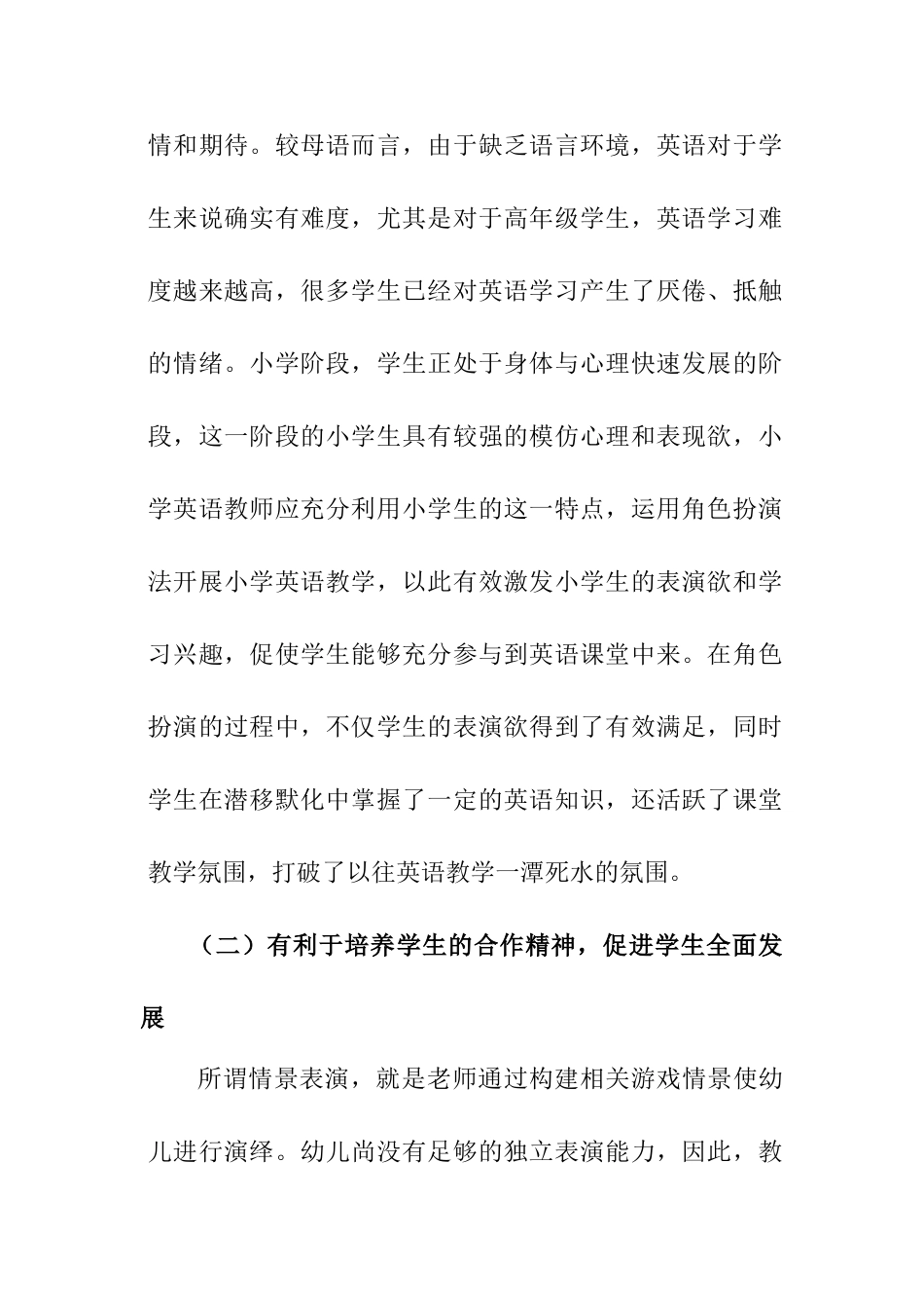 角色扮演在小学英语教学中的应用分析研究 教育教学专业.doc_第2页