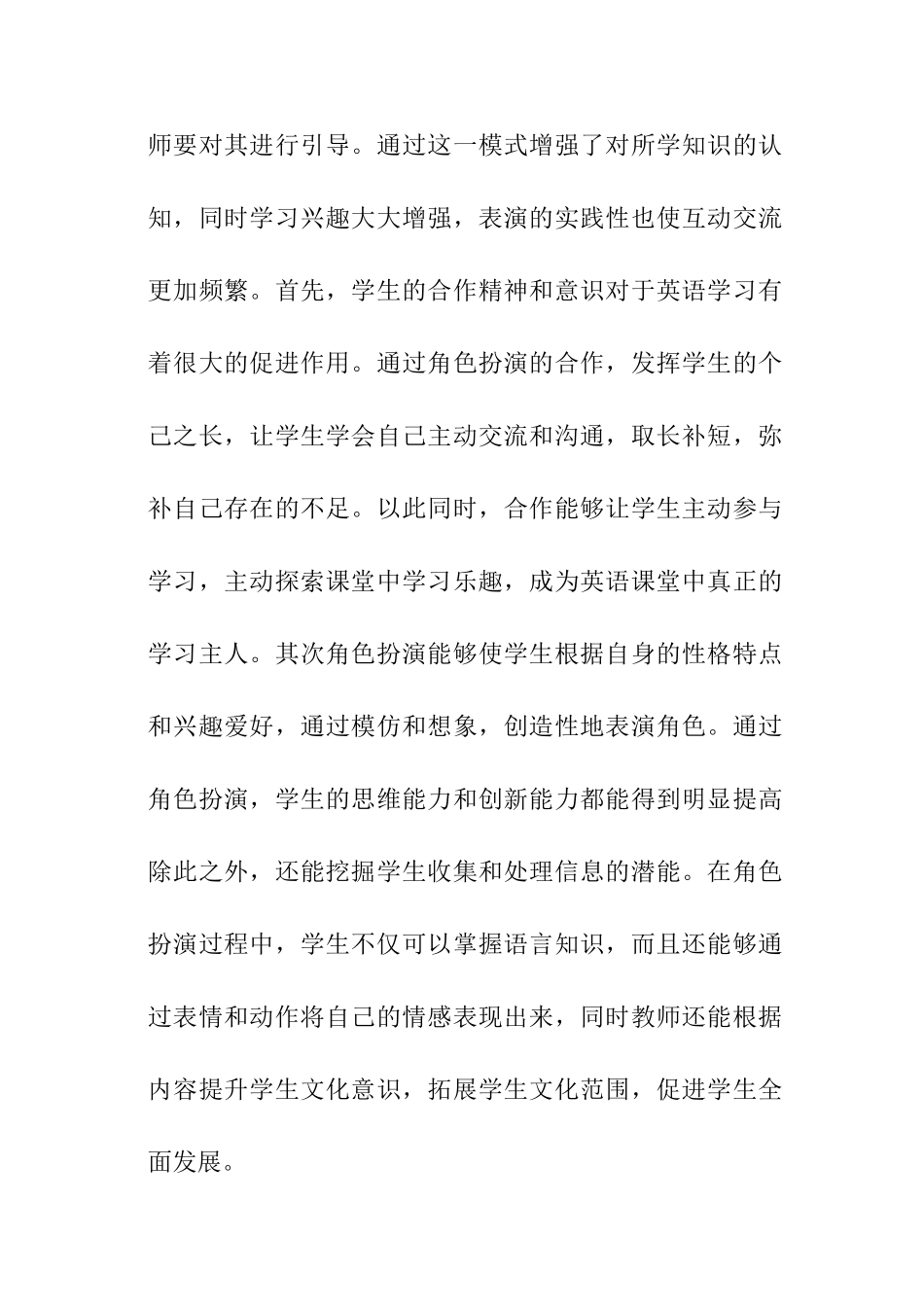角色扮演在小学英语教学中的应用分析研究 教育教学专业.doc_第3页