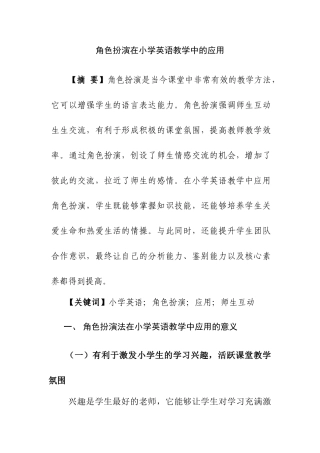 角色扮演在小学英语教学中的应用分析研究 教育教学专业.doc