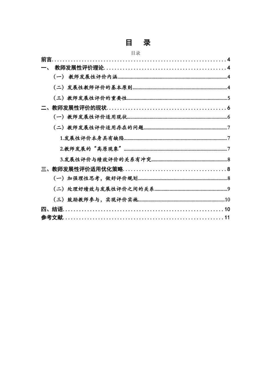 教师发展性评价研究分析 教育教学专业.doc_第1页
