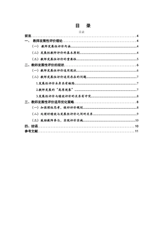 教师发展性评价研究分析 教育教学专业.doc