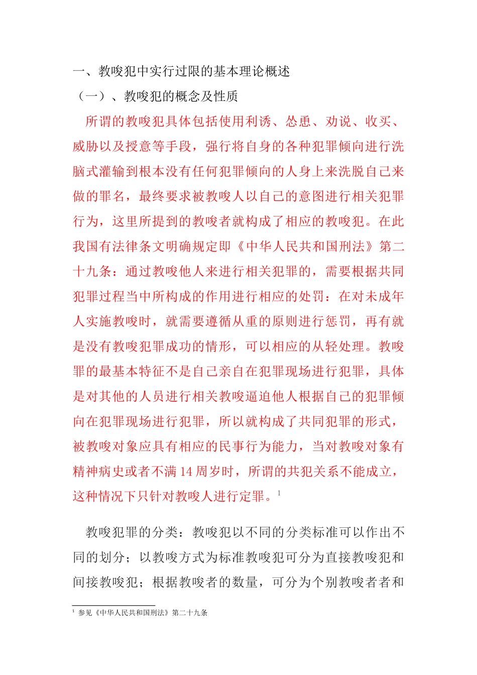 教唆犯罪中实行过限的认定分析研究  法学专业.docx_第3页