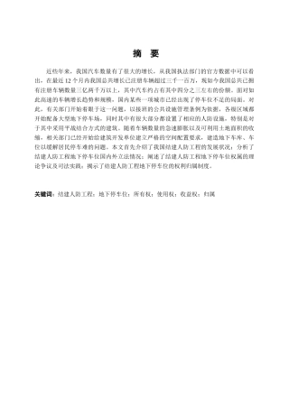 结建人防工程地下停车位的权属问题研究分析  法学管理专业.docx