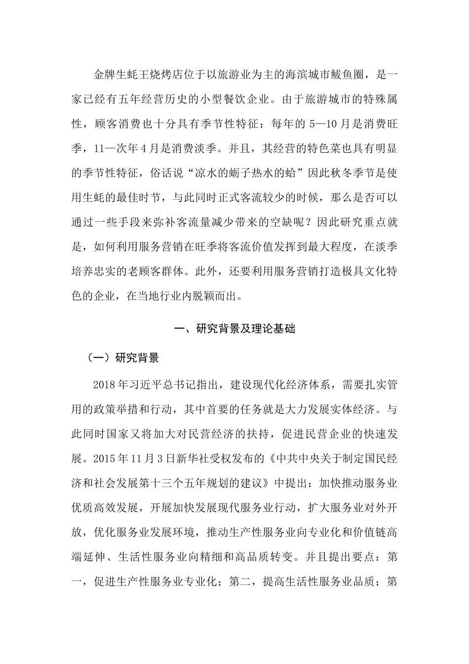 金牌生蚝王烧烤店服务营销策略研究分析 市场营销专业.docx_第2页