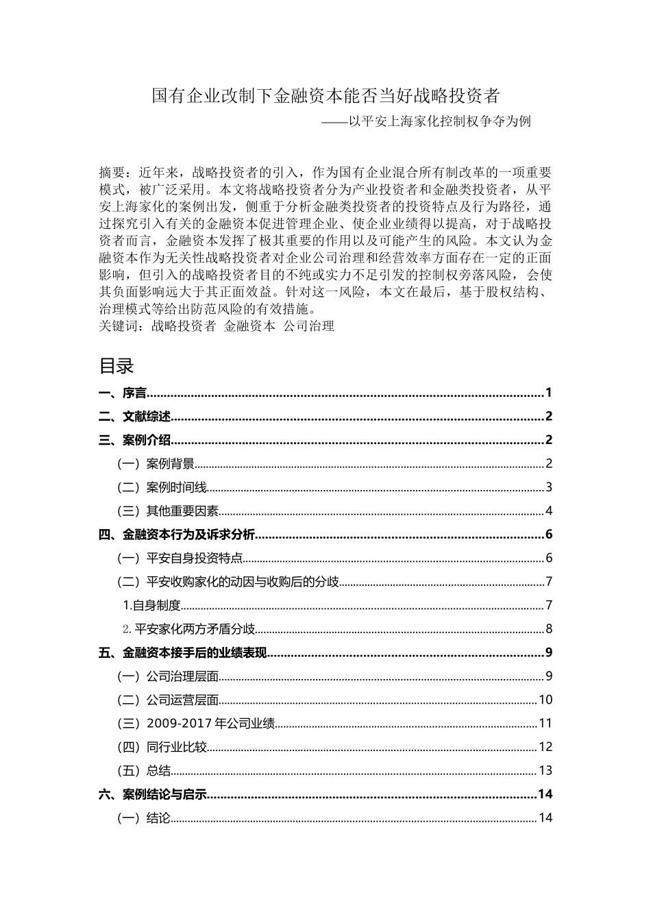 金融资本能否当好战略投资者——基于平安家化控制权争夺案例 财务管理专业.doc_第1页