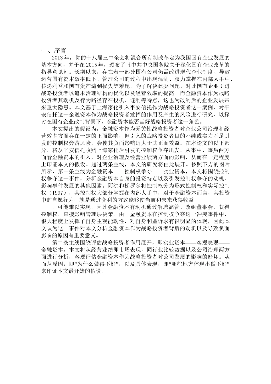 金融资本能否当好战略投资者——基于平安家化控制权争夺案例 财务管理专业.doc_第3页