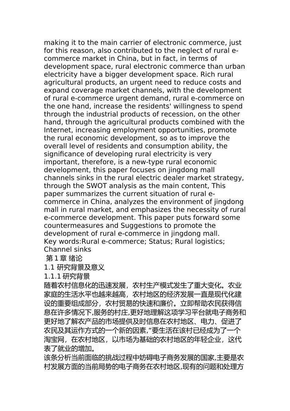 京东商城农村市场推广的策略研究分析  市场营销专业.docx_第2页