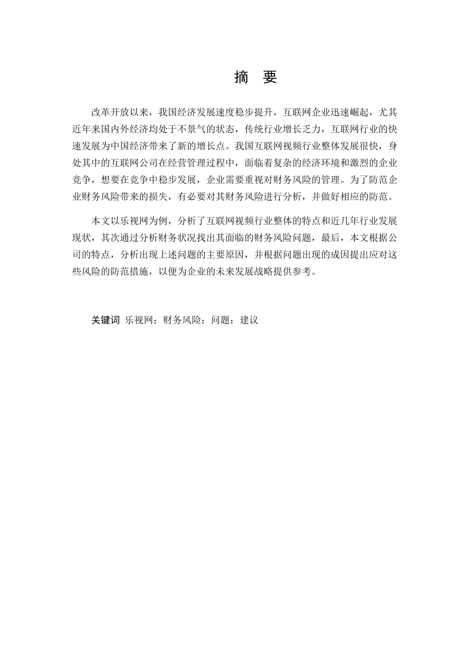 经济学专业 乐视网财务风险分析与对策研究分析.docx_第1页