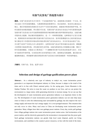 垃圾气化发电厂的选型与设计和实现  环境工程专业.docx
