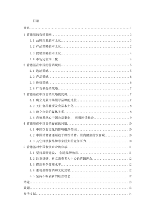 乐山肯德基市场营销战略研究分析 工商管理专业.doc