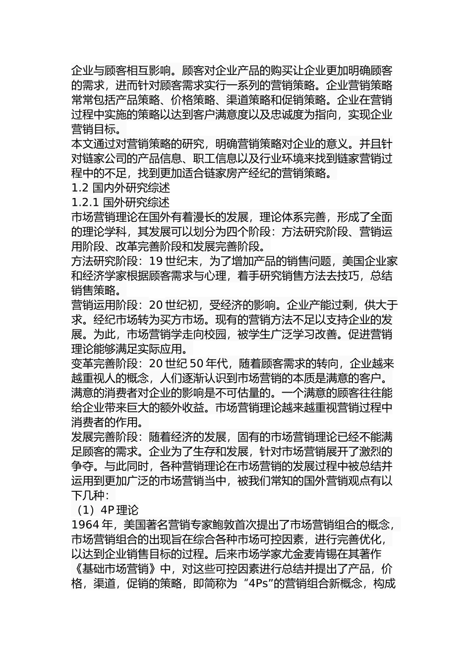 链家营销策略研究分析 市场营销专业.docx_第3页