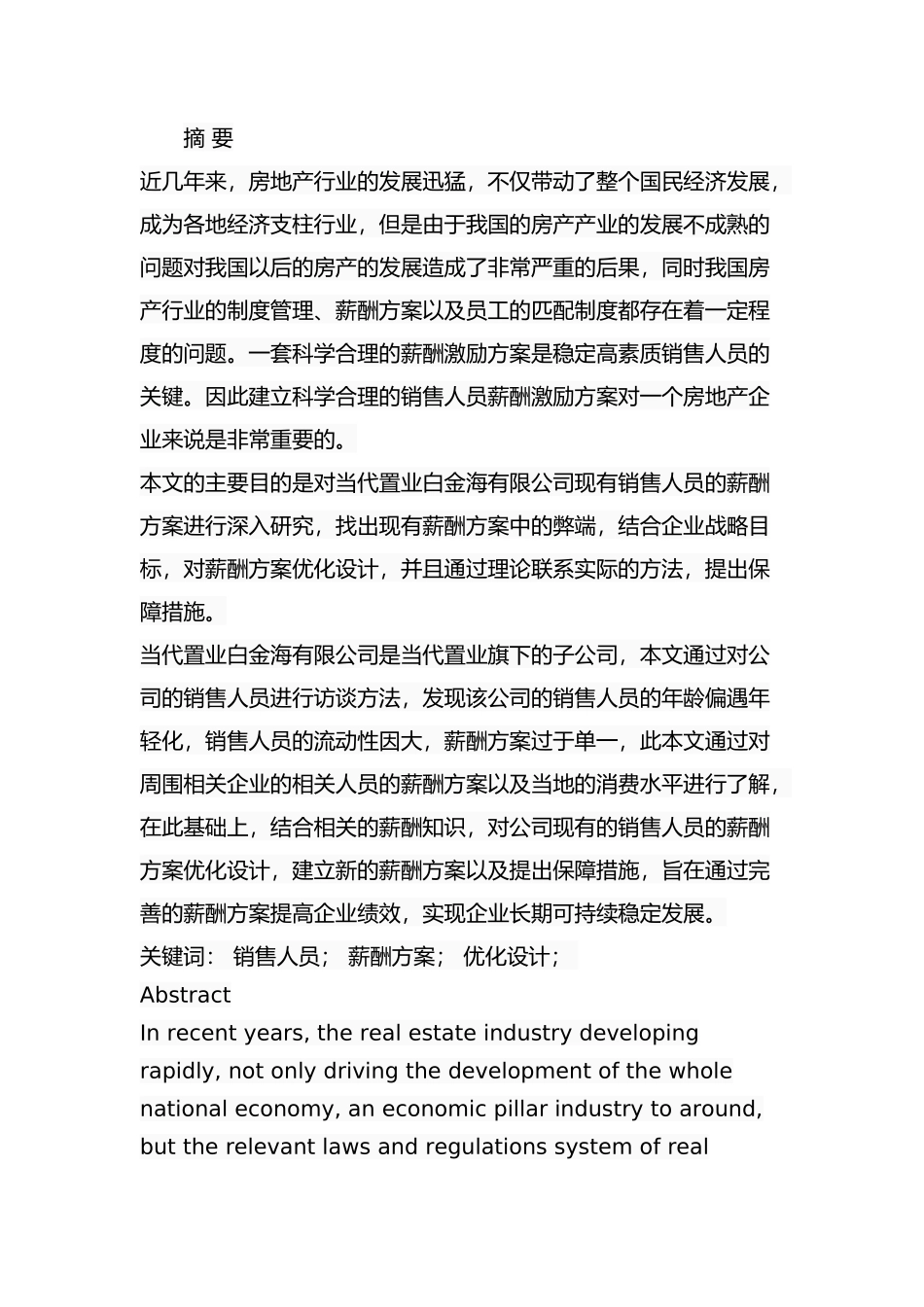 辽宁东戴河当代置业股份公司销售人员薪酬方案优化分析研究  人力资资源管理专业.docx_第1页