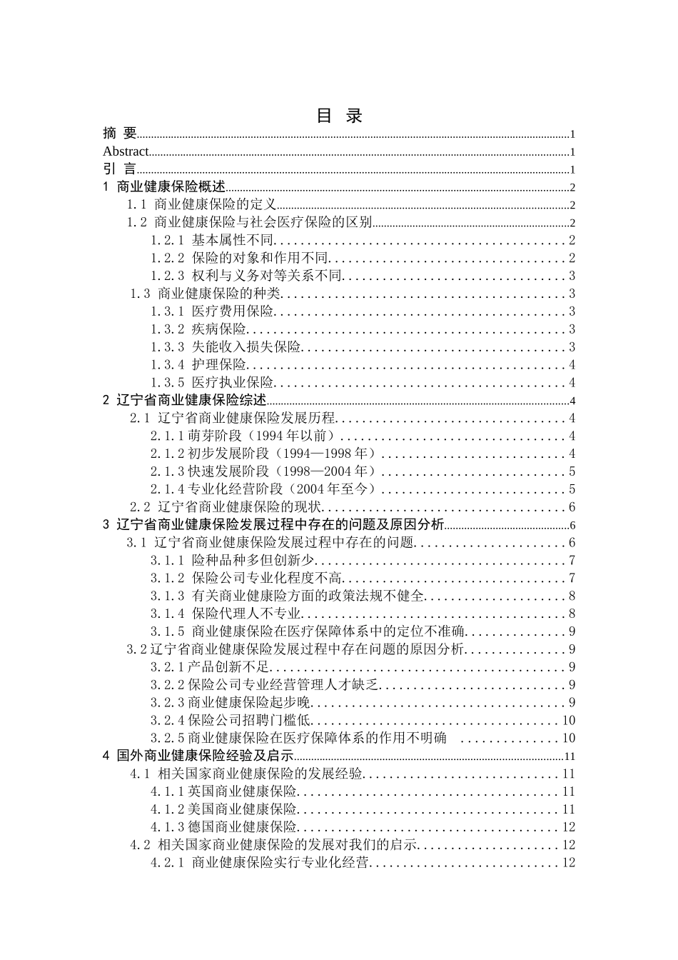 辽宁省商业健康保险发展策略研究分析 工商管理专业.doc_第3页
