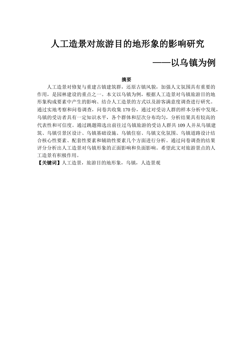 林学专业  人工造景对旅游目的地形象的影响研究分析——以乌镇为例.doc_第1页