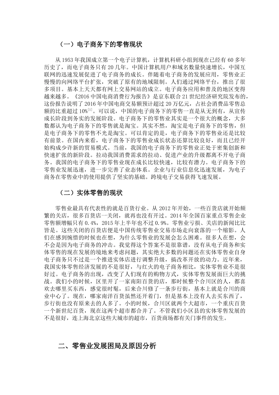 零售业的发展现状分析研究  工商管理专业.docx_第2页