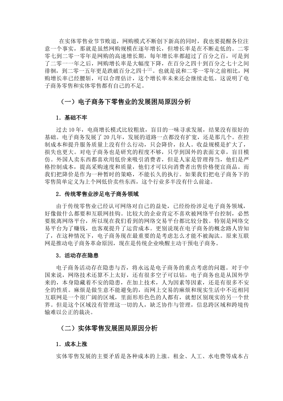 零售业的发展现状分析研究  工商管理专业.docx_第3页
