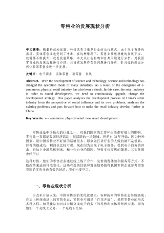 零售业的发展现状分析研究  工商管理专业.docx