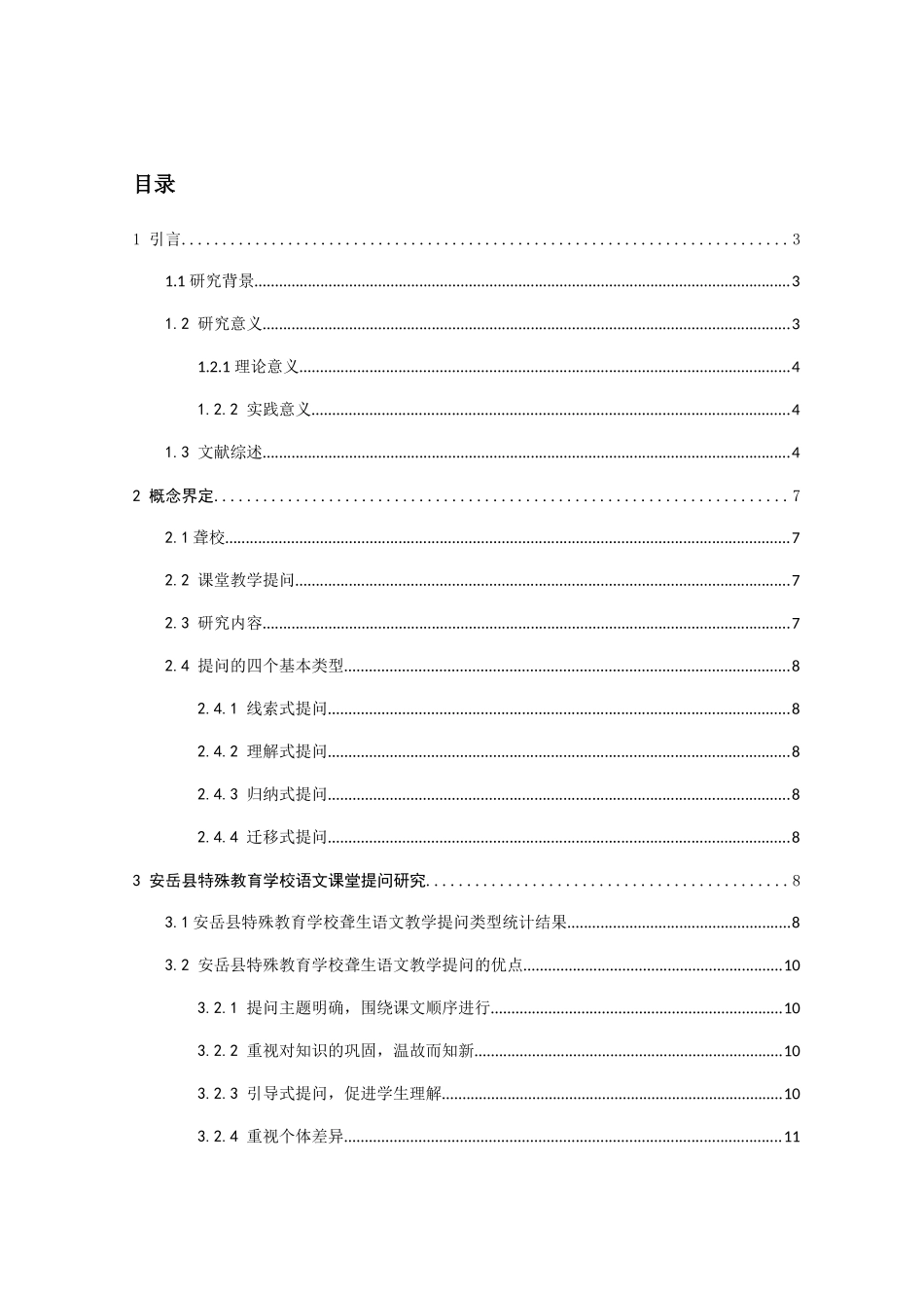 聋校语文课堂教学提问的现状研究——以安岳县特殊教育学校为例 教育教学专业.docx_第2页
