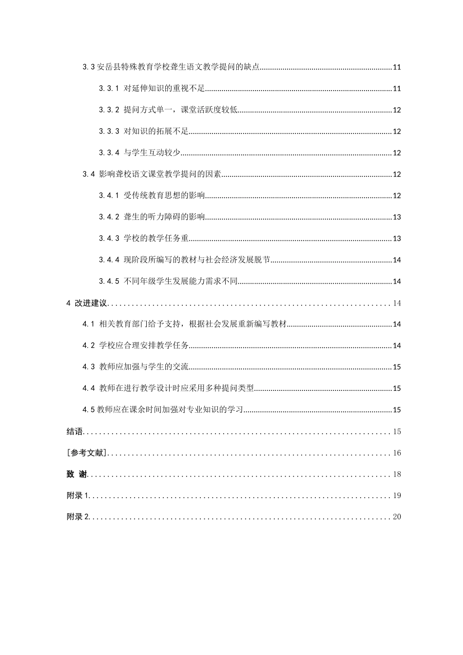 聋校语文课堂教学提问的现状研究——以安岳县特殊教育学校为例 教育教学专业.docx_第3页