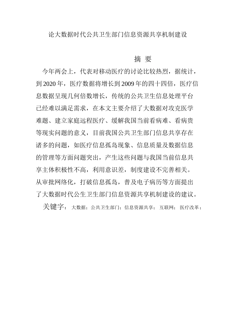 论大数据时代公共卫生部门信息资源共享机制建设分析研究  计算机专业.doc_第1页