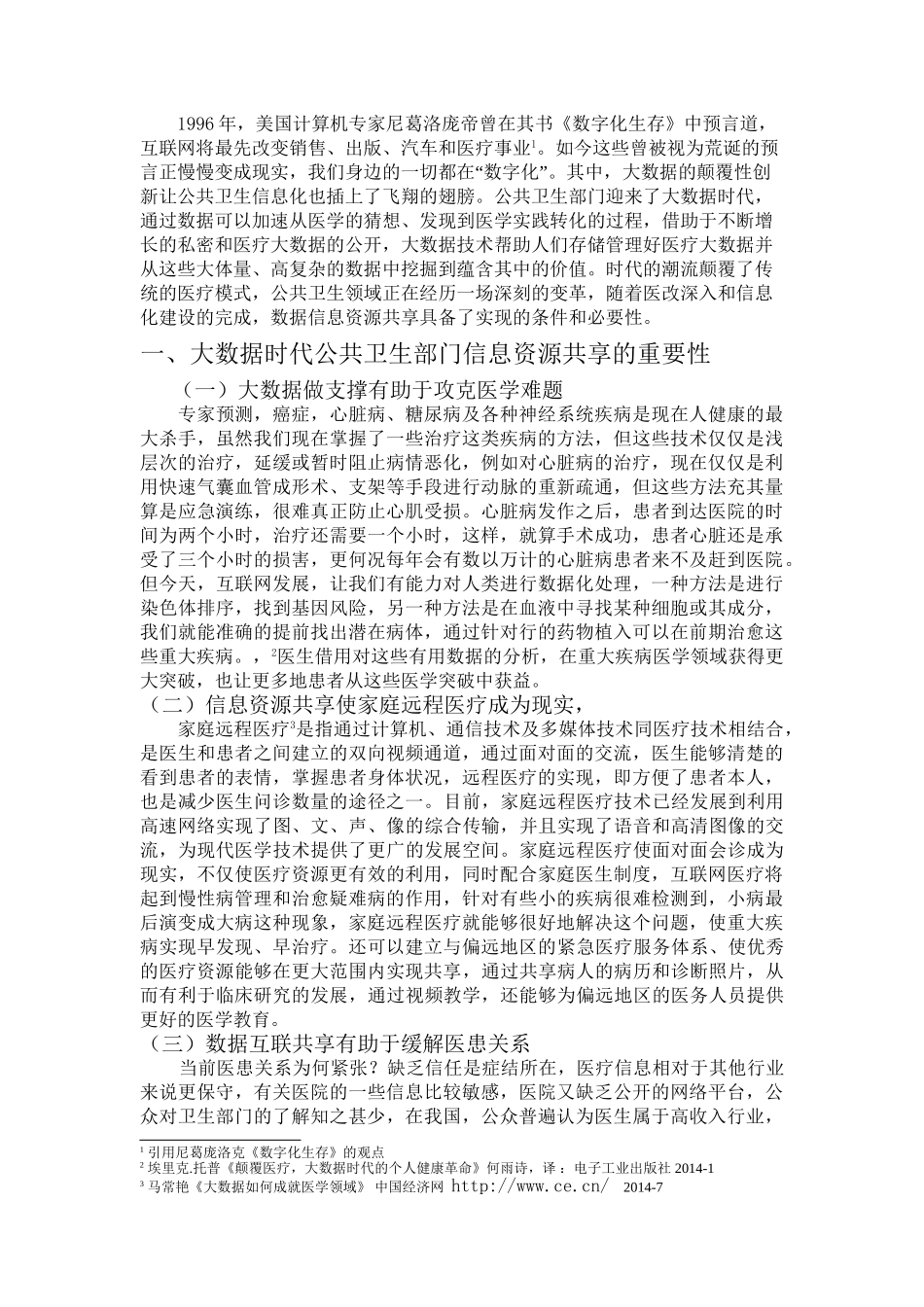 论大数据时代公共卫生部门信息资源共享机制建设分析研究  计算机专业.doc_第2页