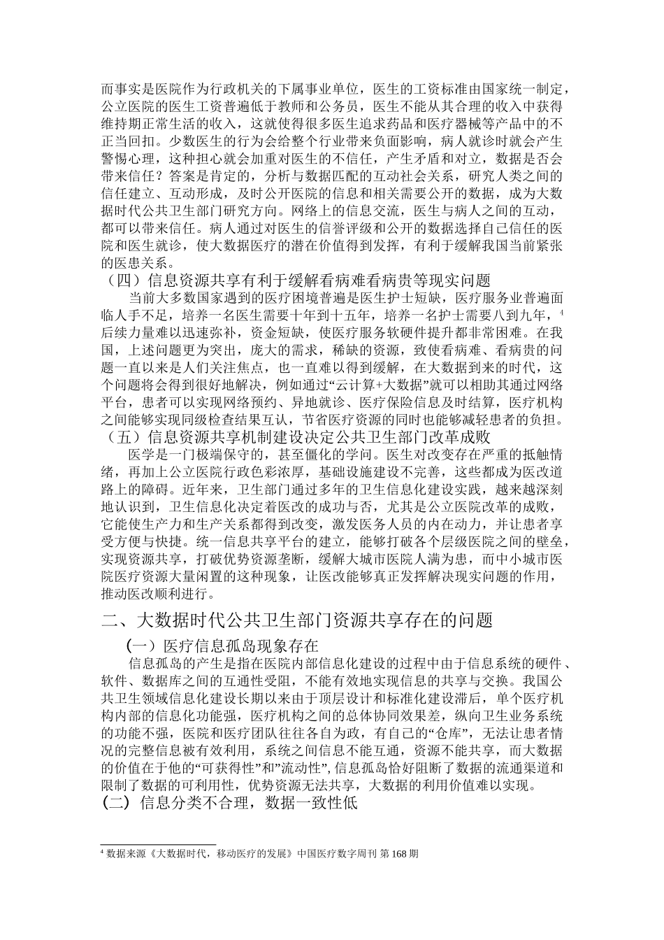 论大数据时代公共卫生部门信息资源共享机制建设分析研究  计算机专业.doc_第3页