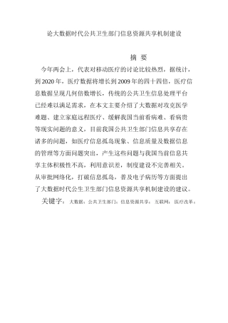 论大数据时代公共卫生部门信息资源共享机制建设分析研究  计算机专业.doc