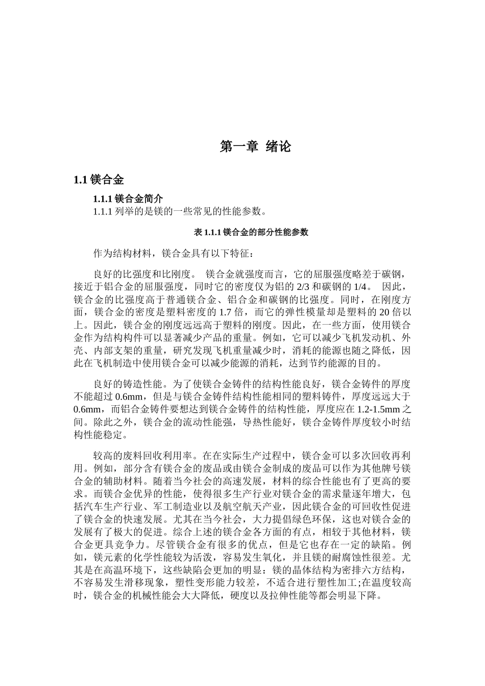 论镁合金特性分析研究 材料学专业.docx_第1页