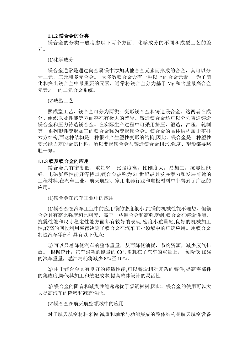 论镁合金特性分析研究 材料学专业.docx_第2页